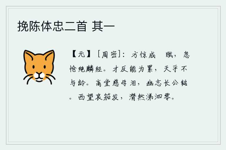 挽陈体忠二首 其一,刚刚惊讶地完成《鵩鸟赋》,忽然悲伤地断绝了《麟经》。有才华却反而会成为他人的负担,这难道是老天爷不把青春留给人吗?高堂上的慈母流下眼泪,长公留下的志向铭刻在碑文