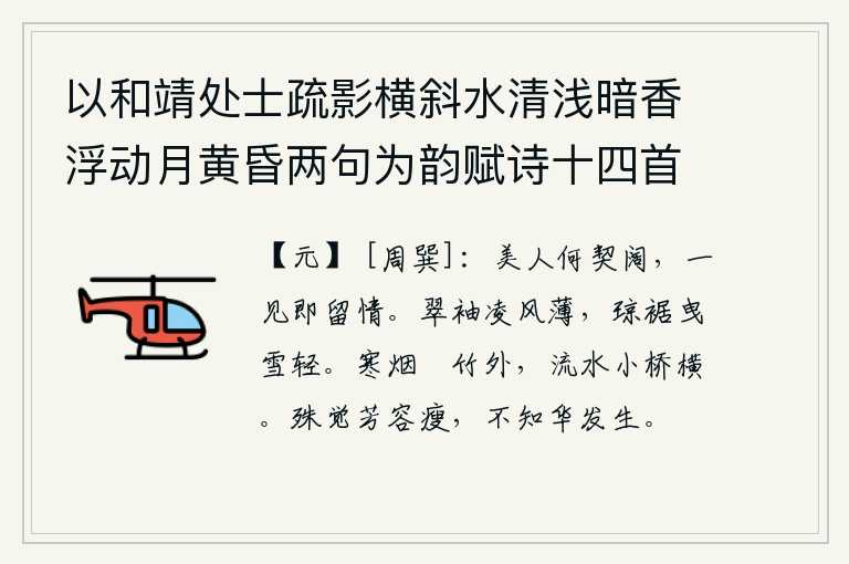 以和靖处士疏影横斜水清浅暗香浮动月黄昏两句为韵赋诗十四首 其三