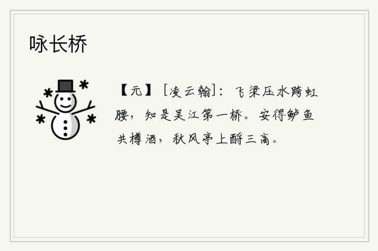 咏长桥，高桥压水横跨在彩虹的半腰上,由此可知这是吴淞江上的第一座桥梁。怎样才能得到鲈鱼和一樽美酒,在秋风习习的亭子上祭奠三高?