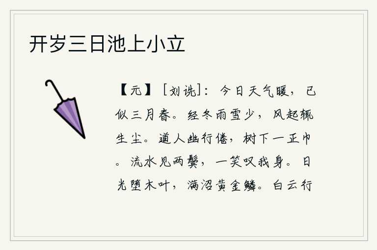 开岁三日池上小立