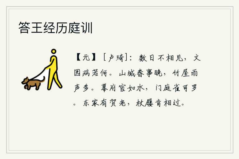 答王经历庭训,好几天没能与你相见,你的病情又像什么样子呢?深山老城的春天来得太晚了,雨打竹屋声更增添了春意。幕府的官吏多得像流水一样,门庭若市,即使有一只麻雀,也无法捕捉到。