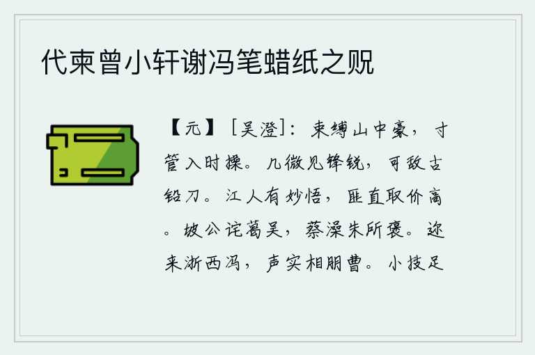 代柬曾小轩谢冯笔蜡纸之贶