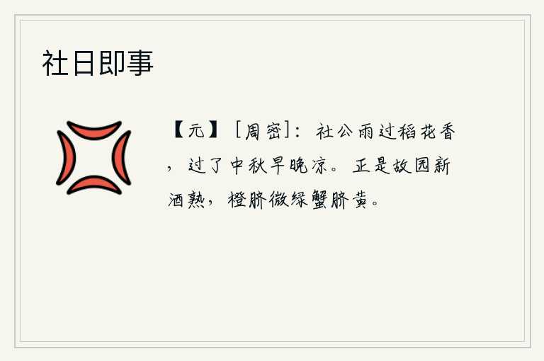 社日即事，社日的雨过后,稻花散发着阵阵清香,中秋节过了,天气从早到晚都变得凉爽。今天是家乡新酿的美酒,橙子的肚脐微微发绿,螃蟹的肚脐渐渐变黄。