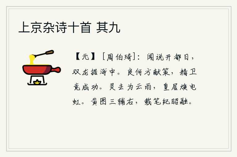 上京杂诗十首 其九，听说建都那天,两条龙盘踞在海中。张良何时曾献上计策,精卫军终于取得成功。神灵逝去后化为云雨,而君王的居所却焕发出闪电和彩虹般的光辉。《黄图》记载了三辅的右方,我