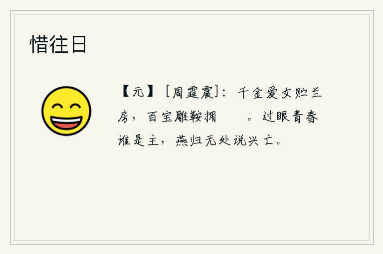 惜往日，价值千金的爱女将她安置在华丽的房子里,用各种珍宝装饰的马鞍簇拥着漂亮的马车。眼看着青春年华过去,谁才是君主呢?燕子归来后再也无法谈论国家的兴亡了。