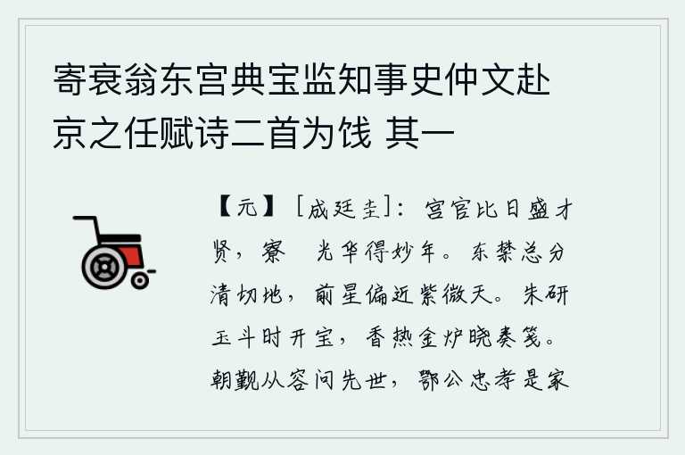寄衰翁东宫典宝监知事史仲文赴京之任赋诗二首为饯 其一，宫中的官员近来才华横溢,幕僚们青春年华正值美好的年华。东禁星位于清切之处,前星偏近紫微垣天际。炉火烧得滚烫,金炉里的香已经燃烧得通红,天刚破晓,人们就开始写信了