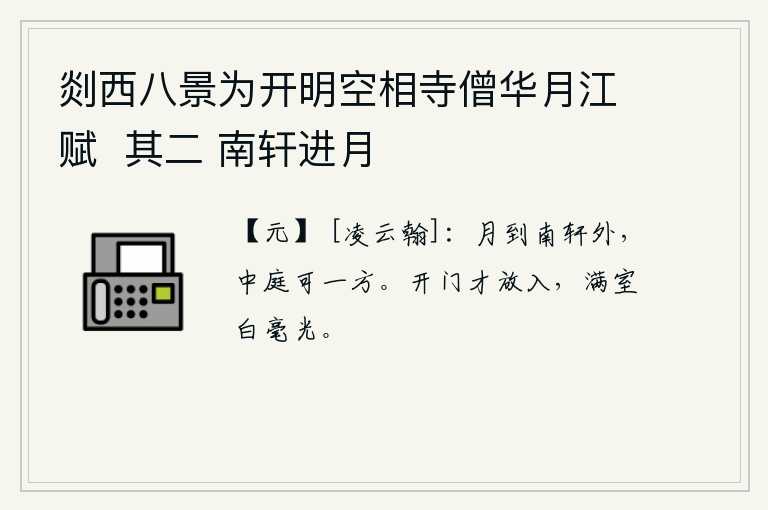 剡西八景为开明空相寺僧华月江赋  其二 南轩进月