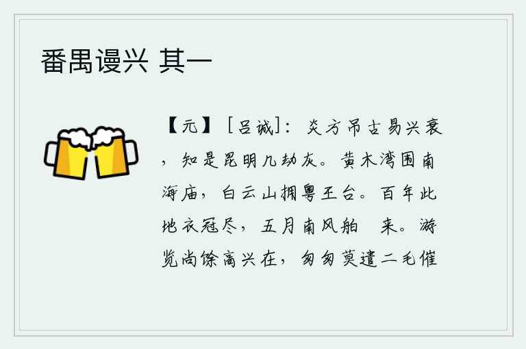 番禺谩兴 其一