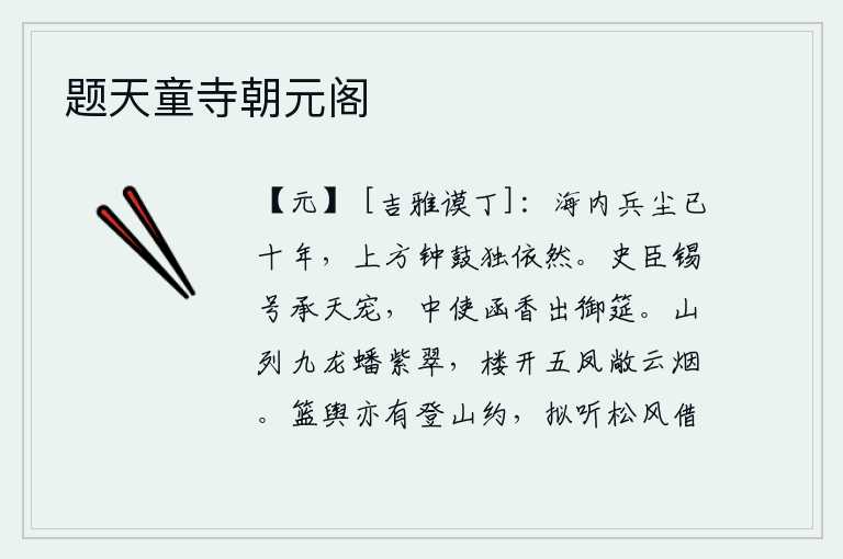 题天童寺朝元阁,海内战乱已经有十年之久,只有长安城中的钟鼓声依然如故。史官被赐给高官厚禄,承受上天的恩宠。宫中使者带着香盒来到皇帝的宴席上。群山上排列着九条龙,盘踞在紫色翠绿的