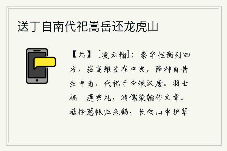 送丁自南代祀嵩岳还龙虎山