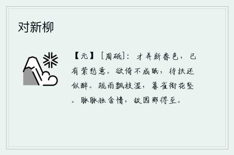 对新柳