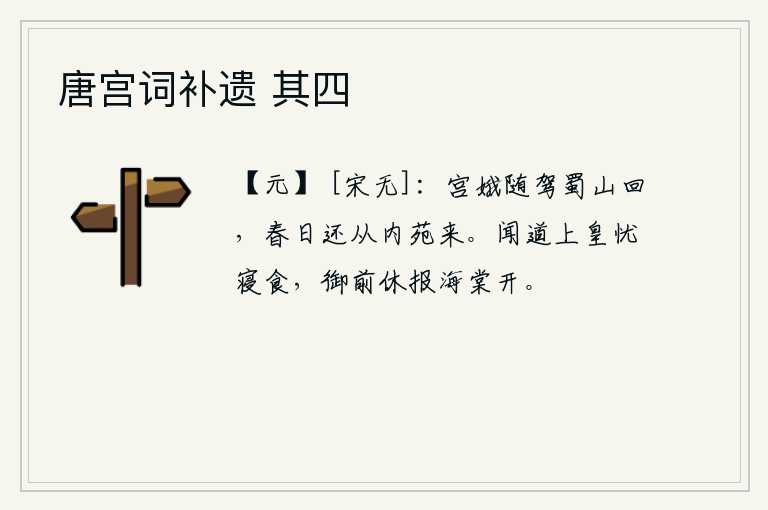 唐宫词补遗 其四，春天来了,美丽的宫女们随着皇帝的车驾从蜀山回来了;春日里,她们又从皇宫的内苑飞来。听说玄宗皇帝为睡眠和吃饭担忧,在御前不要告诉我海棠花开得好。