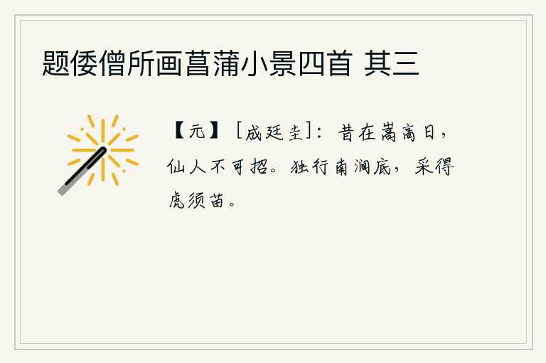 题倭僧所画菖蒲小景四首 其三