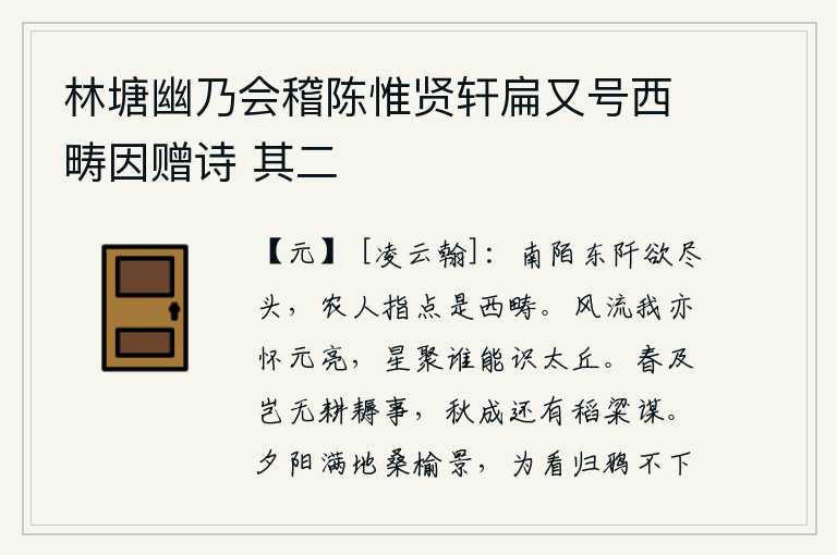 林塘幽乃会稽陈惟贤轩扁又号西畴因赠诗 其二
