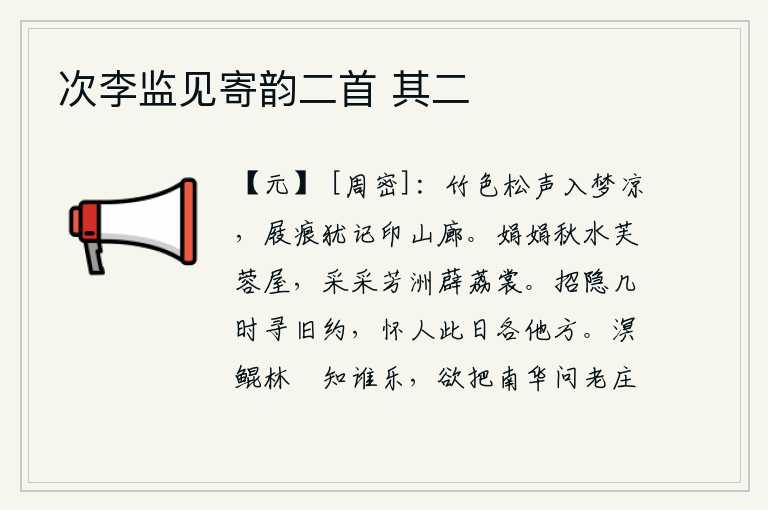 次李监见寄韵二首 其二,清幽的竹色,悠扬的松涛声,使人入梦感到凉爽。还记得我脚上的鞋痕印在山廊上,让我想起了往事。秋水碧波荡漾,芙蓉花开得正艳;芳洲上,薜荔纷飞,色彩鲜艳夺目。什么时候