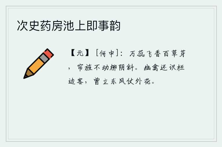 次史药房池上即事韵
