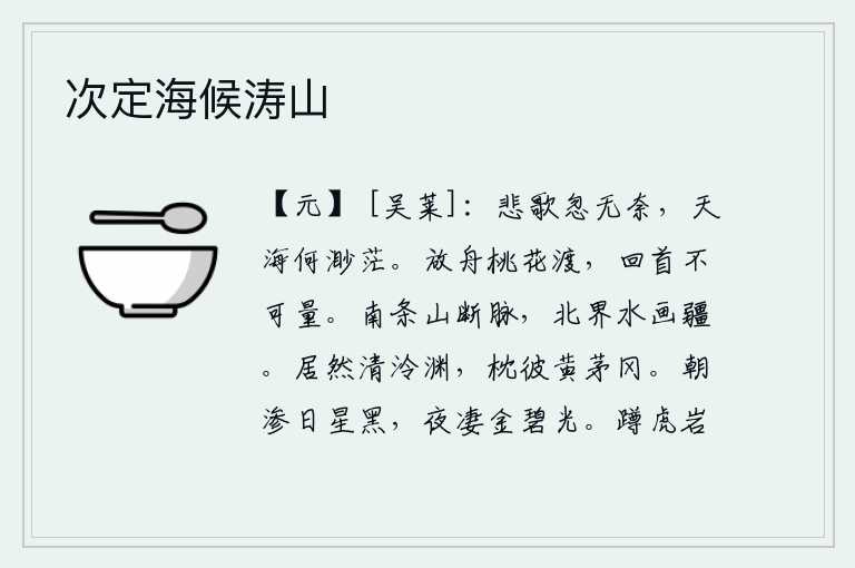 次定海候涛山，突然悲伤地唱起来实在是无可奈何,只觉得天海如此的辽阔渺茫。在桃花盛开的渡口上乘船游玩,回首往事思绪万千不可估量。南面的山脉绵延不断,北面的江水划出一望无际的疆界
