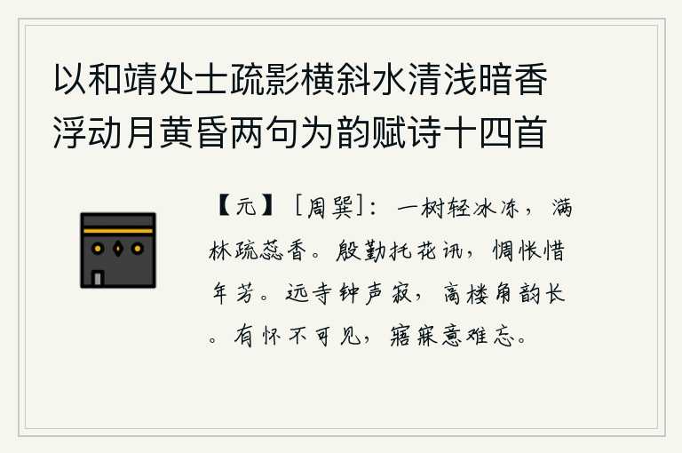 以和靖处士疏影横斜水清浅暗香浮动月黄昏两句为韵赋诗十四首 其九