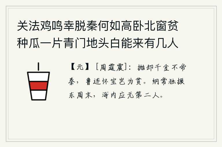 关法鸡鸣幸脱秦何如高卧北窗贫种瓜一片青门地头白能来有几人 其三，抛弃千金不称帝于秦朝,鲁仲连怀藏宝物难道是因为贫穷吗?唐玄宗在东周末年独掌大权,天下应该没有第二个人能比得上他。