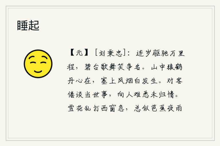 睡起,年复一年地奔走在万里之外的长途跋涉中,到碧台去欣赏美妙的歌舞,欢笑着争名夺利。山中的猿猴和仙鹤都有赤诚之心,边塞上的炊烟袅袅升腾如白发苍苍。对着客人倦怠地谈论当