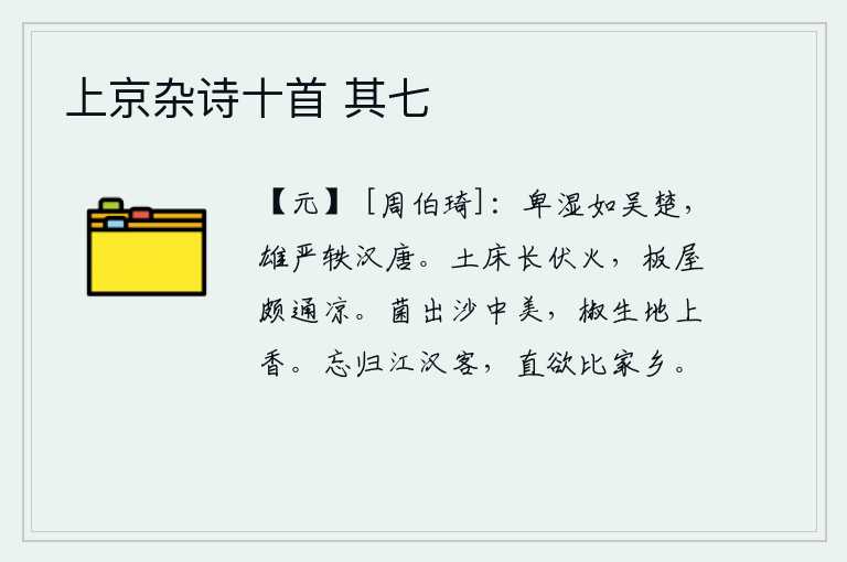 上京杂诗十首 其七,江山低下潮湿如同吴楚之地,但雄伟庄严却超过了汉唐时代。土制的床头经常被点燃着火,而木板做的屋子却能通风避暑。菌草生长在沙洲和大海之间,椒花生长在土壤上散发着阵阵