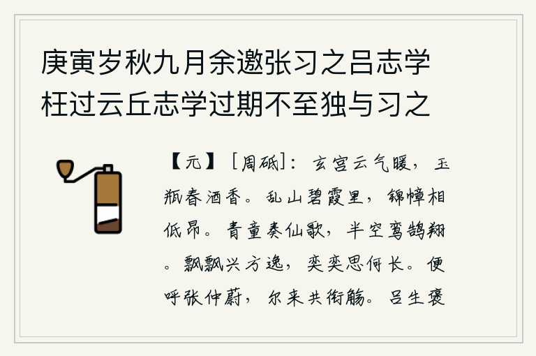 庚寅岁秋九月余邀张习之吕志学枉过云丘志学过期不至独与习之觞于紫霞丹房醉后因纪其事