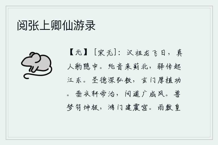 阅张上卿仙游录,汉高祖刘邦像龙一样在阳光下腾飞,而真人却像豹一样隐藏在黑暗中。从蓟北传来的紧急军令文书,又从长江以东的驿站传来紧急文书。圣贤的德行深切地弘扬教化,在佛门中广植功