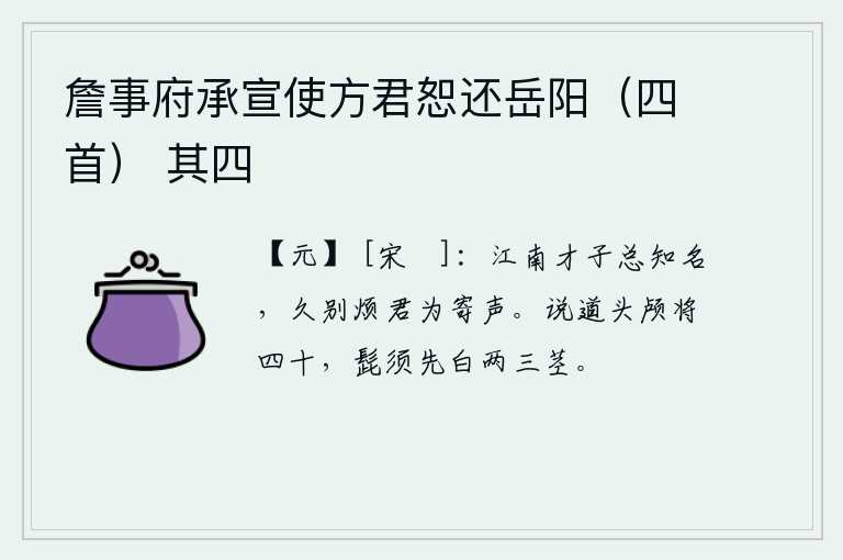 詹事府承宣使方君恕还岳阳（四首） 其四