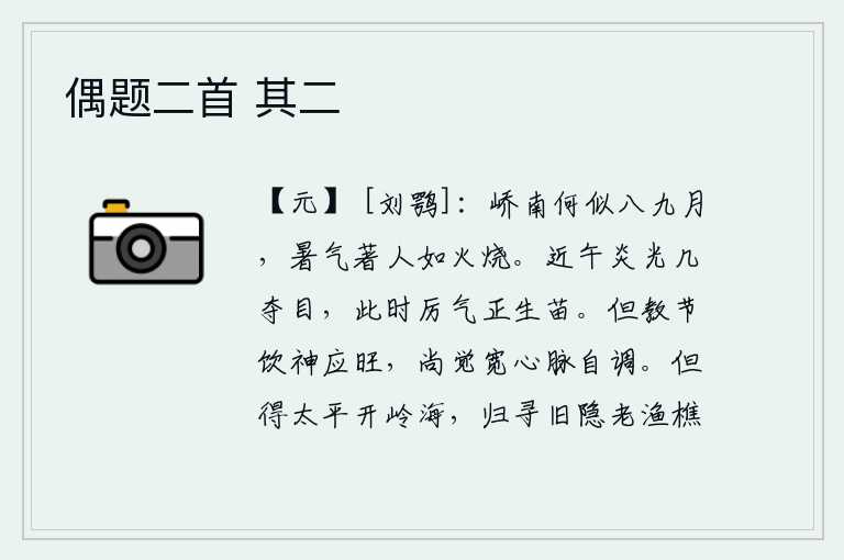 偶题二首 其二,崤山以南的天气怎么能和八九月相比呢?暑热之气袭人就像烈火焚烧一般。快到中午时分,炎热的阳光几乎把眼睛都照得通明,这时寒气正浓,蔓延开来,似乎要生出新的苗头。只要