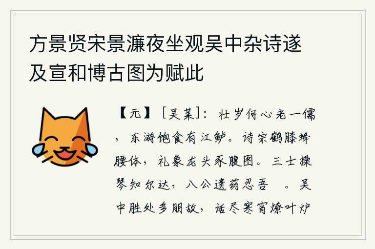 方景贤宋景濂夜坐观吴中杂诗遂及宣和博古图为赋此,青春年华哪有心思让一个读书人老去,到东方去游玩吃饱饭有江边出产的鲈鱼。《诗经》以鹤的膝盖、蜂的腰肢为宗旨,礼制则以龙的头、猪的腹部为准则。三位贤士弹琴,我知道你