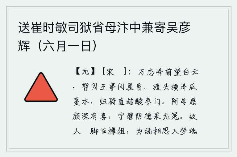 送崔时敏司狱省母汴中兼寄吴彦辉（六月一日）