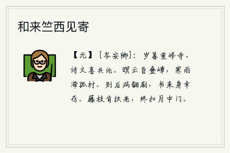 和来竺西见寄,岁暮时分,重峰寺里我与你一起吟诗作文。昏暗的云层笼罩着层层叠叠的山峰,寒冷的细雨停留在孤零零的村庄里。自从分别后我的病情更加严重,收到您的书信我幸好还活着。那藤