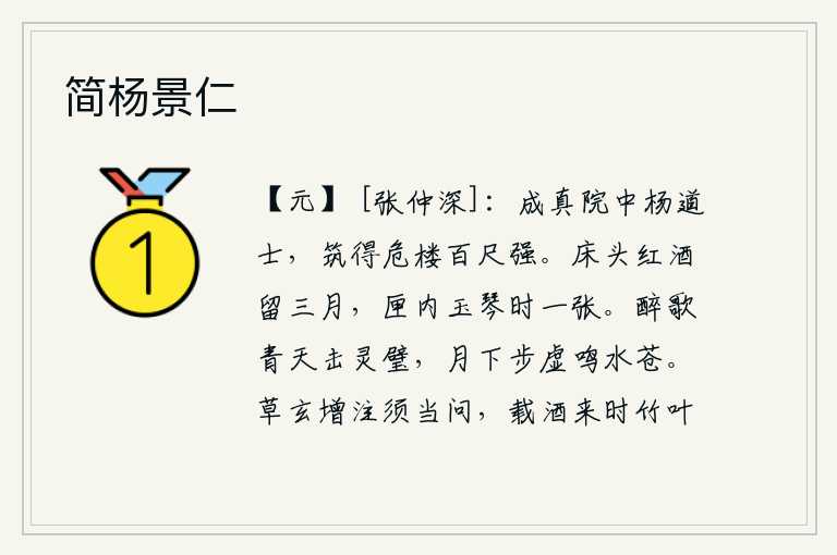 简杨景仁,成真院中有个叫杨道士的人,他修建了一所百尺高的高楼。床头上的红酒要留连几个月,匣子里的玉琴也时不时地保留一张。醉酒高歌,敲击青天上的灵璧,在月光下徒步虚空,水面