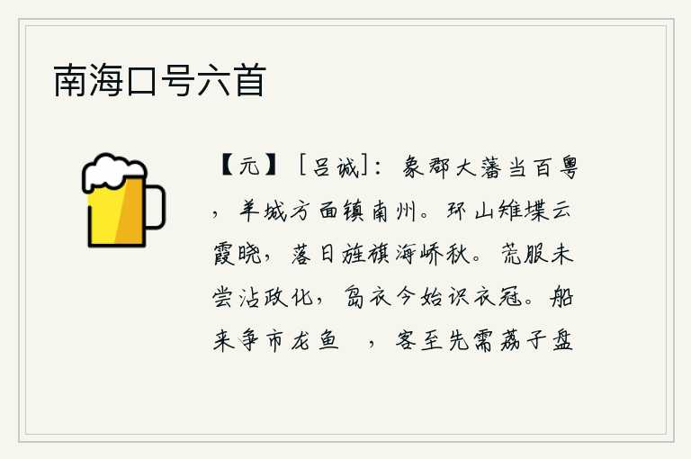 南海口号六首,象郡是大唐的藩属,在百粤地区称雄;羊城作为一方屏障,镇守着南方的州郡。环绕着群山的城堞映照着云霞,拂晓时分,夕阳西下,旌旗飘扬在海边高高的山峰上,一片秋色。居住