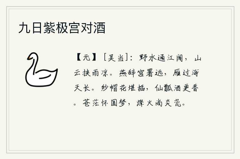 九日紫极宫对酒,野外的江水与江相通,宽阔无边;山间云雾缭绕,夹杂着细雨,显得格外清凉。燕子离开了皇宫,离得更远;大雁飞过大海,天还很长。纱帽上插满了鲜花,仙葫酿的美酒更是醇香。