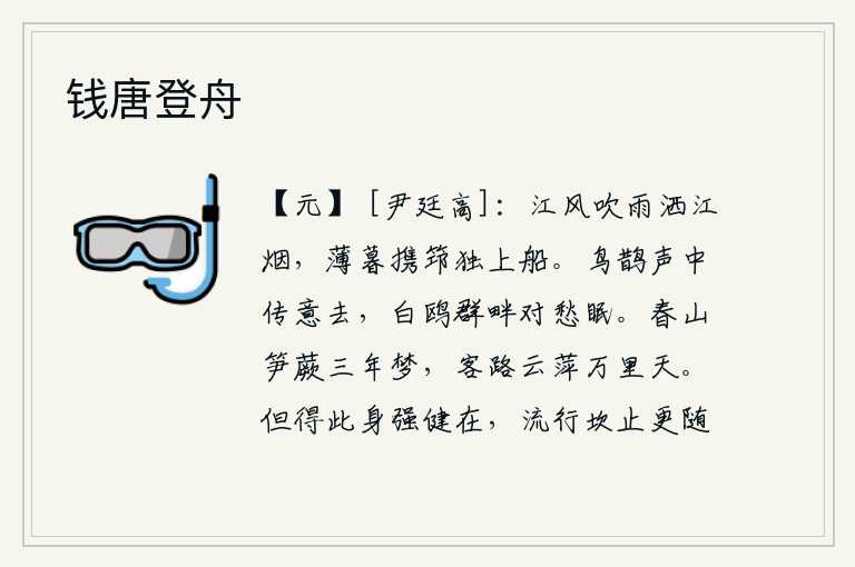 钱唐登舟，江风吹着细雨洒向江面上的烟雾,傍晚时分我手里拿着竹杖独自上船。喜鹊在鸣叫声中传达着自己的心意离去,白鸥在群山的岸边对着愁思睡觉。春天的山野里长满了竹笋和蕨菜,已