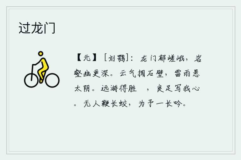 过龙门，龙门山郁郁苍苍高大耸立,山岩沟壑比平时幽深更深。浓密的云气包围着石壁,雷鸣般的细雨把太阴星挂在天上。你到远方去游览,得到美景,实在可以抒发我内心的思念。没有人来