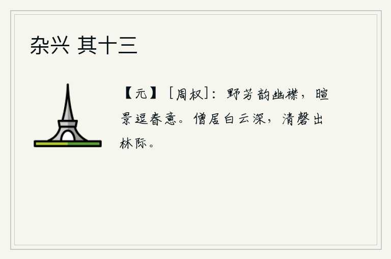 杂兴 其十三，野花在风中摇曳,衬托出幽雅的衣襟;暖和的阳光照耀下,激起了我的春意。僧人居住在白云深处,清脆的磬声从林子边传出。