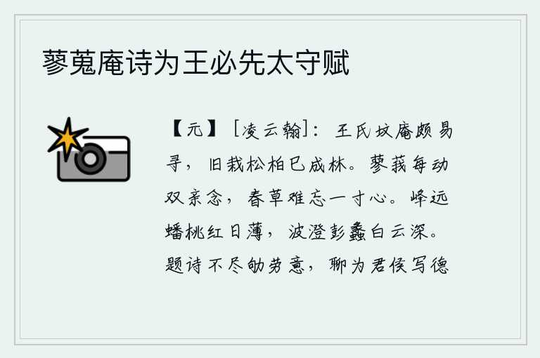 蓼蒐庵诗为王必先太守赋