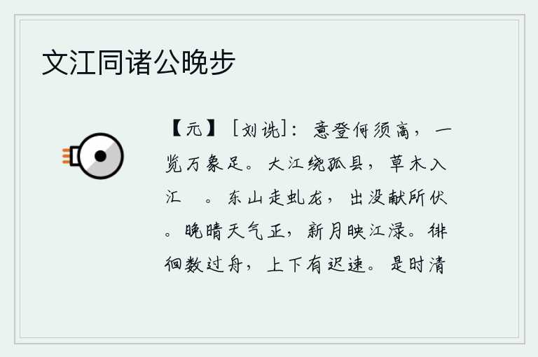 文江同诸公晚步,我心想登上高处,何必非要登高不可?只要一览众山万象就足够了。滔滔长江环绕着孤县,江中的草木都汇入澓水之中。东山的虬龙在不停地奔跑,无论出没都献出它所藏的宝物。傍