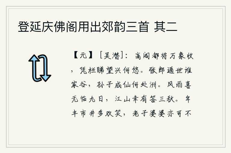 登延庆佛阁用出郊韵三首 其二,高阁上万象都将收敛,我倚着栏杆远望兴致何其悠长。张辽从谁家谷中逃脱,孙膑又在何处神仙洲上成仙。庆幸没有在这酷热的九天里亲临风雨,这美好的江山有幸能和我相伴三年。