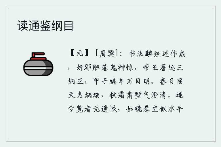 读通鉴纲目,我的书法像《麟经》那样精雕细刻地完成,使奸邪之徒吓得胆颤心惊,连鬼神也为之震惊。历代帝王制定的历法是天、地、人三纲的正统,甲子年间万事万物都清晰明了。春日景色秀