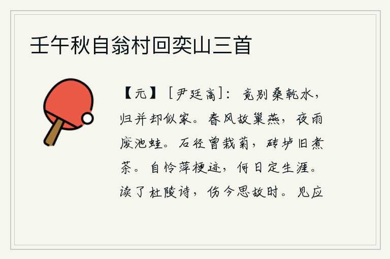 壬午秋自翁村回奕山三首,终于告别了桑乾水,回到并州就好像回到家一样。春风吹拂,燕子在旧巢上飞来飞去;夜雨绵绵,池塘中蛙声阵阵传来。这一切都是因为它们的缘故啊!石径上曾经栽种过菊花,砖垆