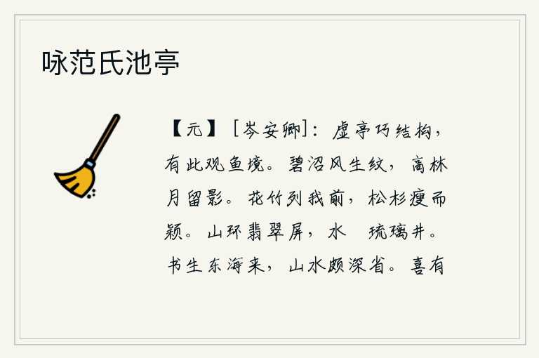 咏范氏池亭