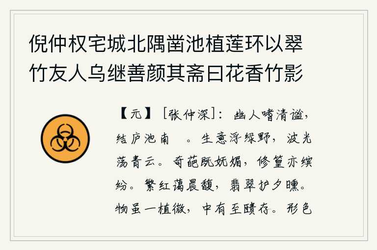 倪仲权宅城北隅凿池植莲环以翠竹友人乌继善颜其斋曰花香竹影盖取慈湖杨氏之言曰花香竹影无非道妙因赋十韵