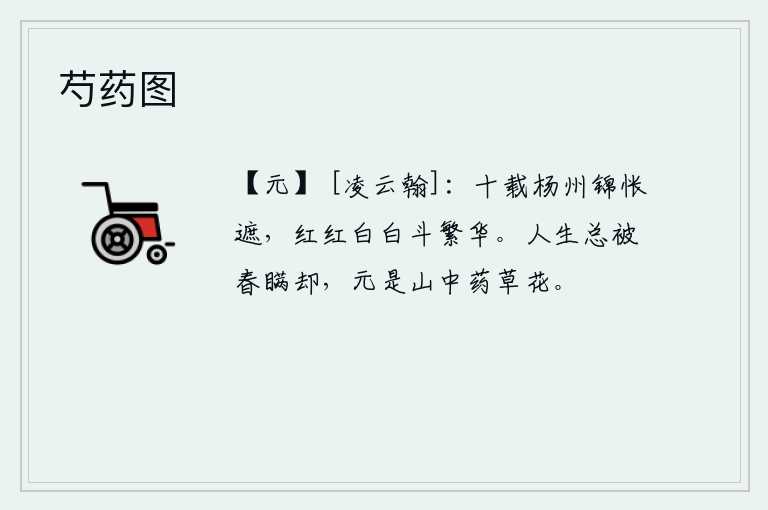 芍药图，扬州十年的繁华岁月被锦绣遮住了,红花白花竞相争艳斗富贵。人的一生总被春天所欺骗,春天原是山中药草盛开的花。