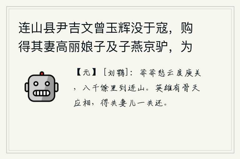 连山县尹吉文曾玉辉没于寇，购得其妻高丽娘子及子燕京驴，为收骨殖，资赠还乡
