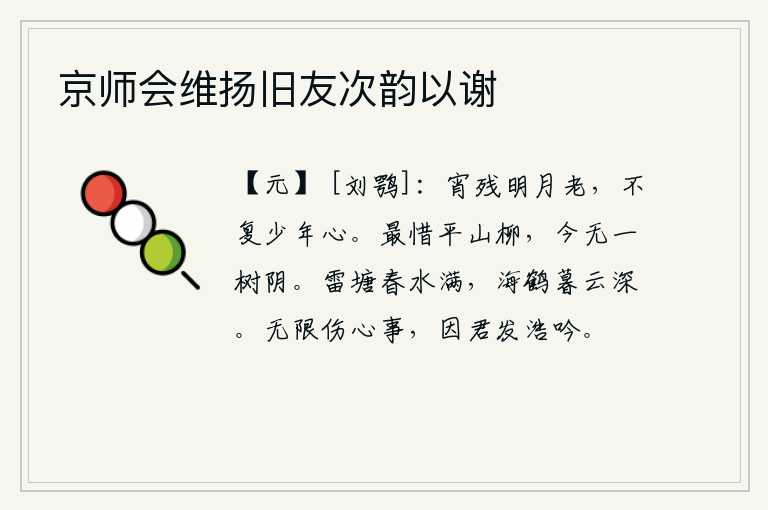 京师会维扬旧友次韵以谢,夜色将尽,明月渐渐老去,再也看不到我那少年的心了。最是可惜的是平山的柳树,如今连一棵柳树的阴影都没有了。雷塘里春水涨满,水中的仙鹤在暮云深处翱翔。有很多令人伤心