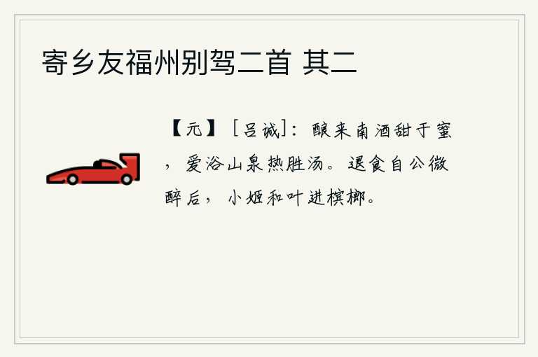 寄乡友福州别驾二首 其二，酿制的南方美酒比蜂蜜甜,喜爱山泉洗浴比热水还热。退朝吃饭,自从王导喝醉了酒后,小姬和着叶子端上来槟榔。