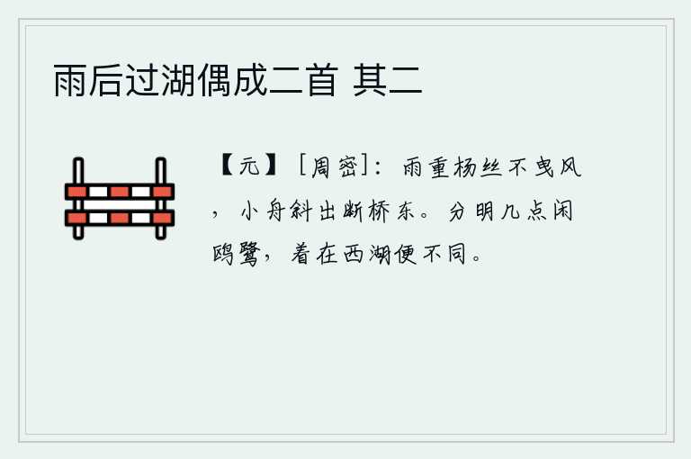 雨后过湖偶成二首 其二，雨下得太重,杨柳丝也不能随风飘动。一条小船斜靠在断桥的东面驶了出来。西湖上分明有几只闲置的鸥鹭,它们生活在西湖上就不同于常人了。
